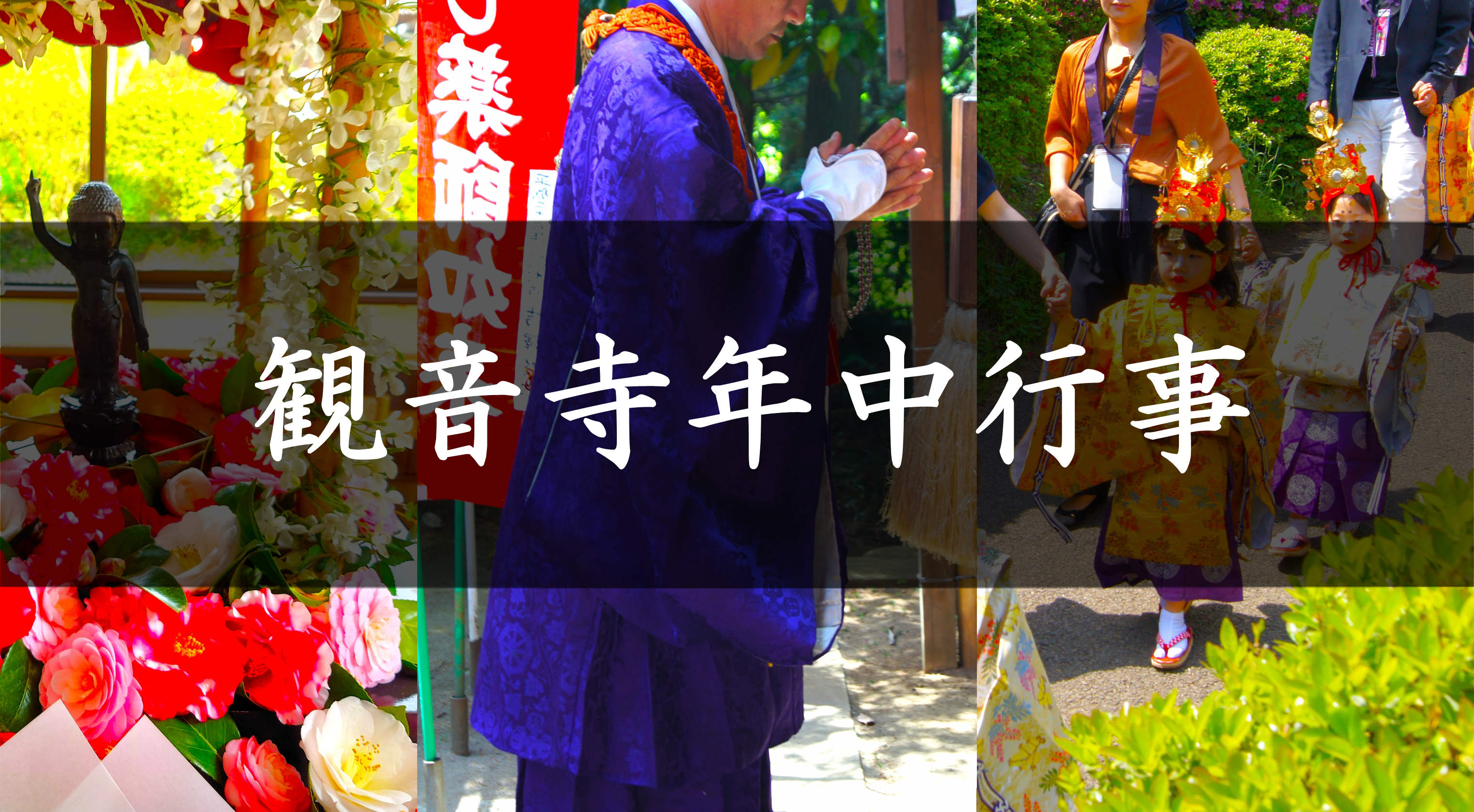 観音寺年中行事