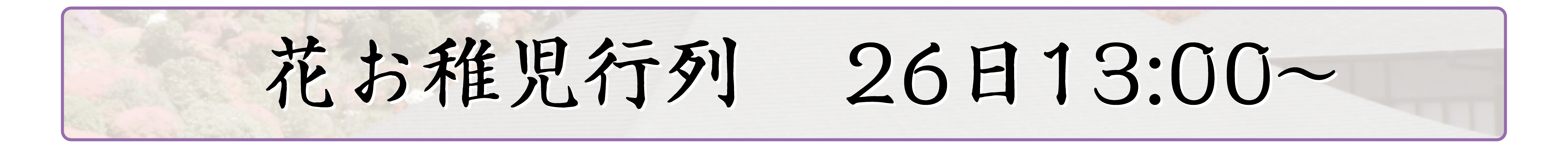 行事内容