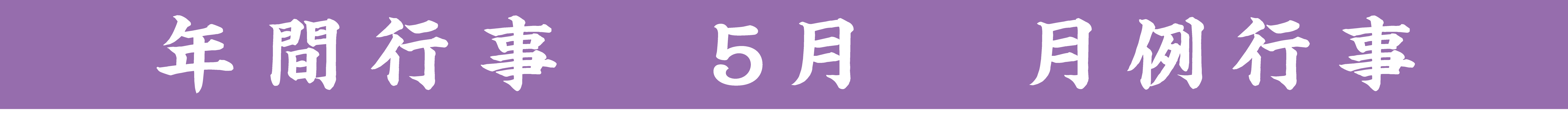 行事タイトル
