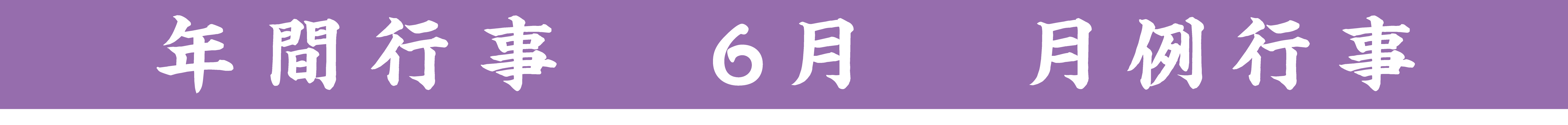 行事タイトル