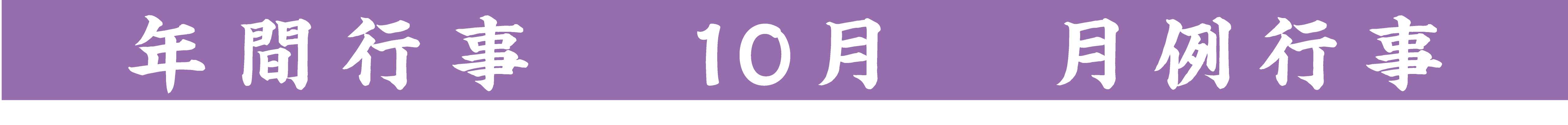 行事タイトル