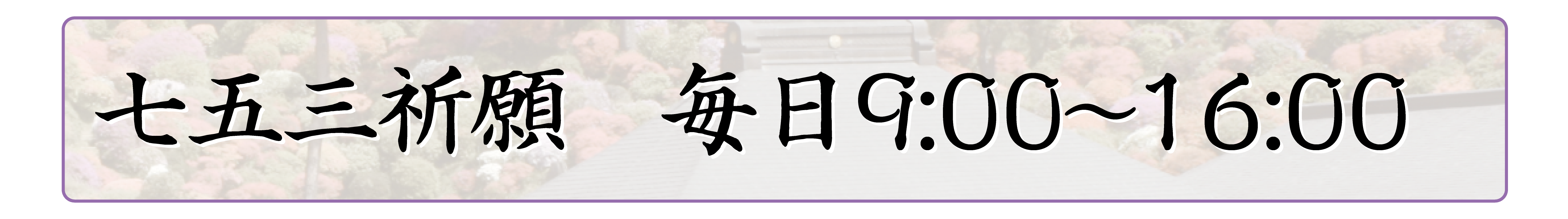 行事内容