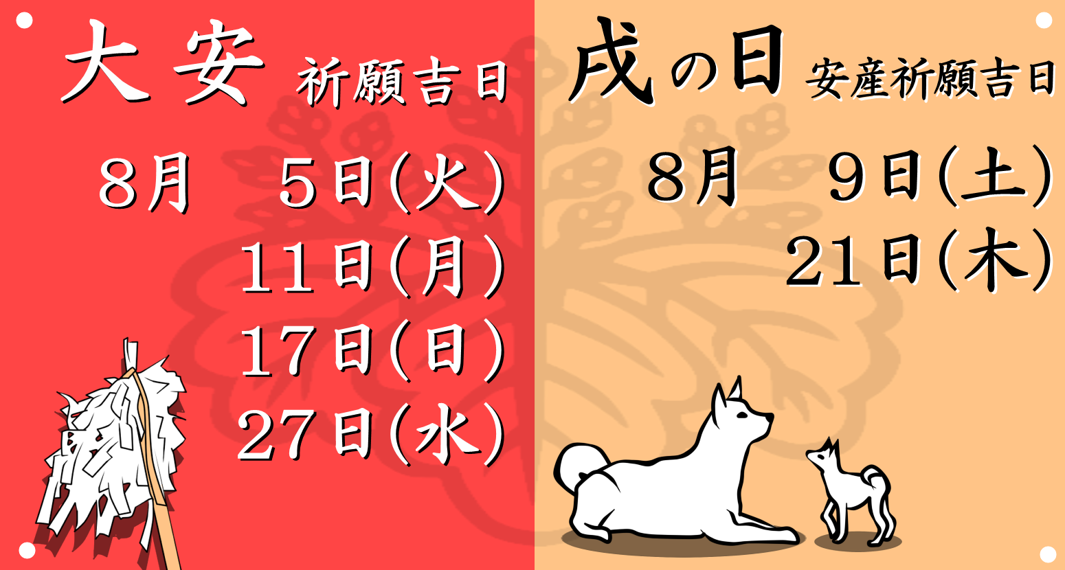 今月の大安吉日