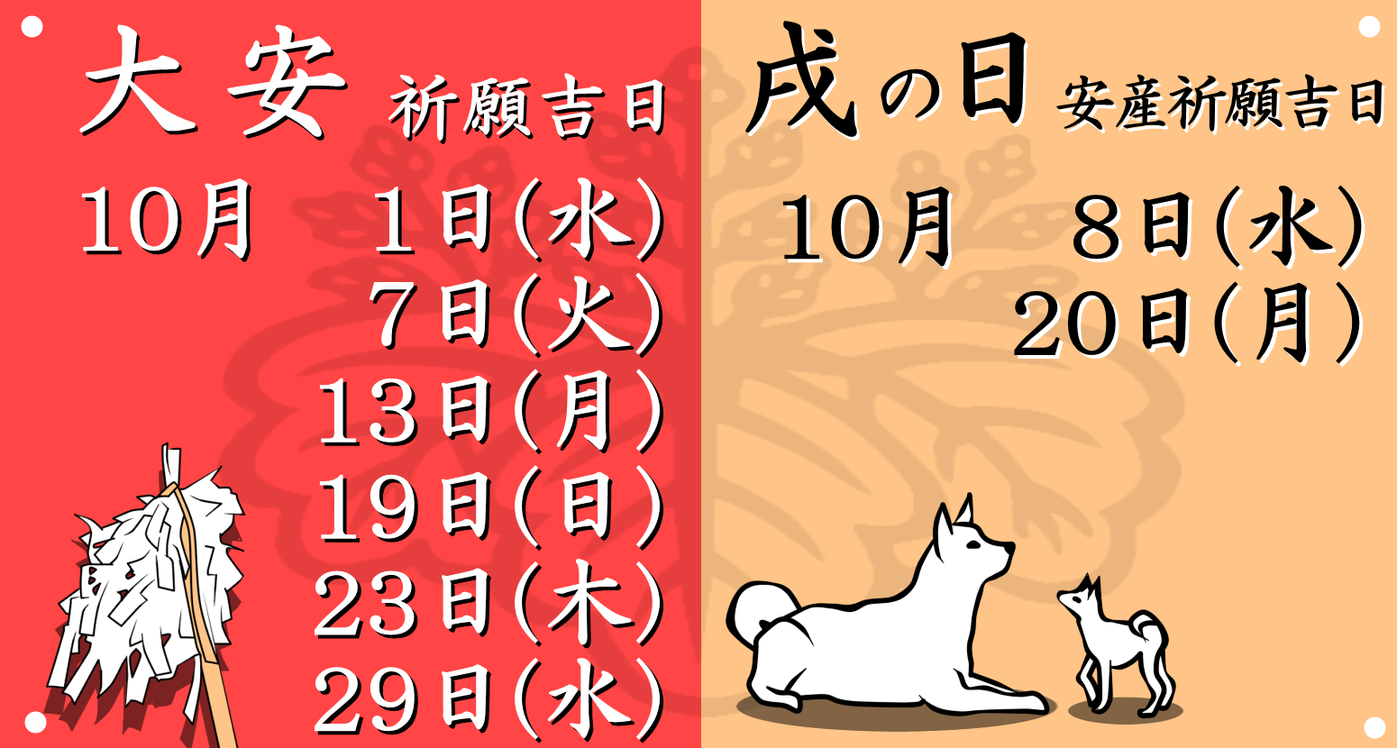 今月の大安吉日