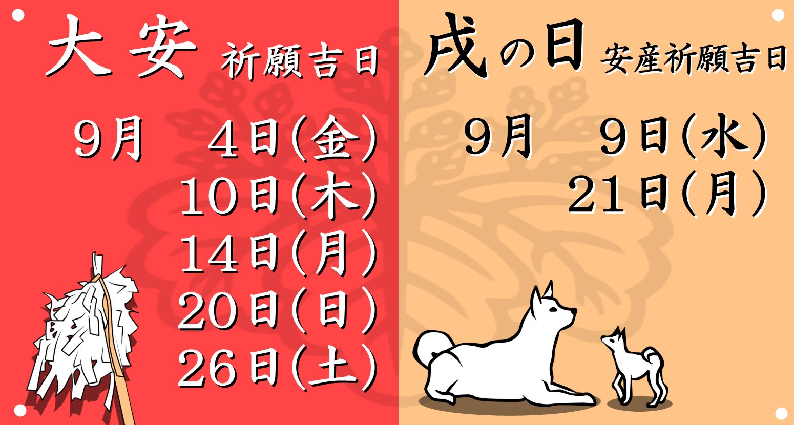 今月の大安吉日