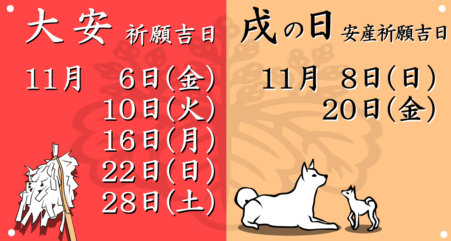 今月の大安吉日